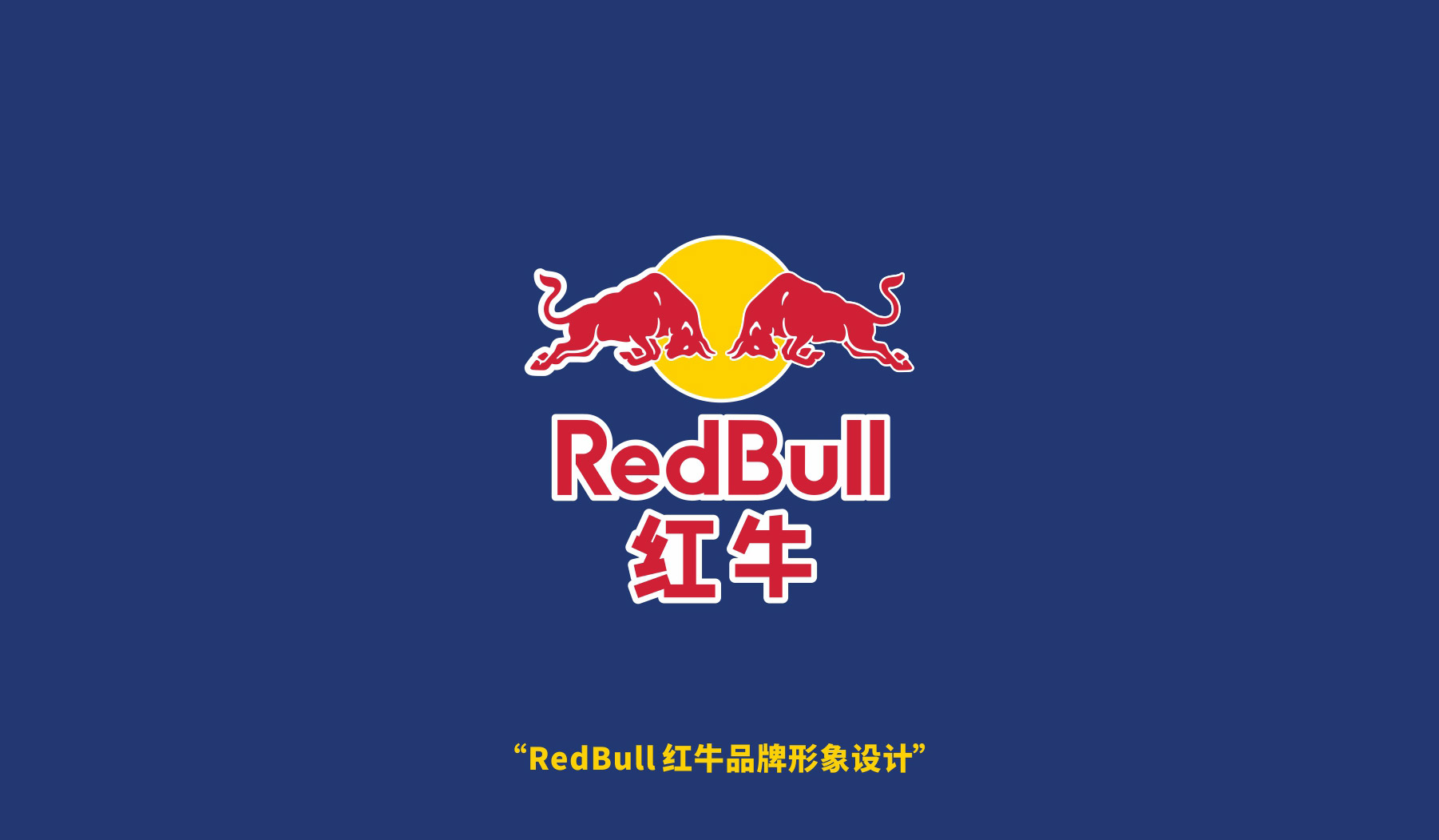 红牛品牌标志设计