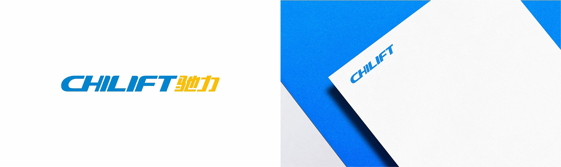 CHILIFT 驰力品牌升级改造名片设计