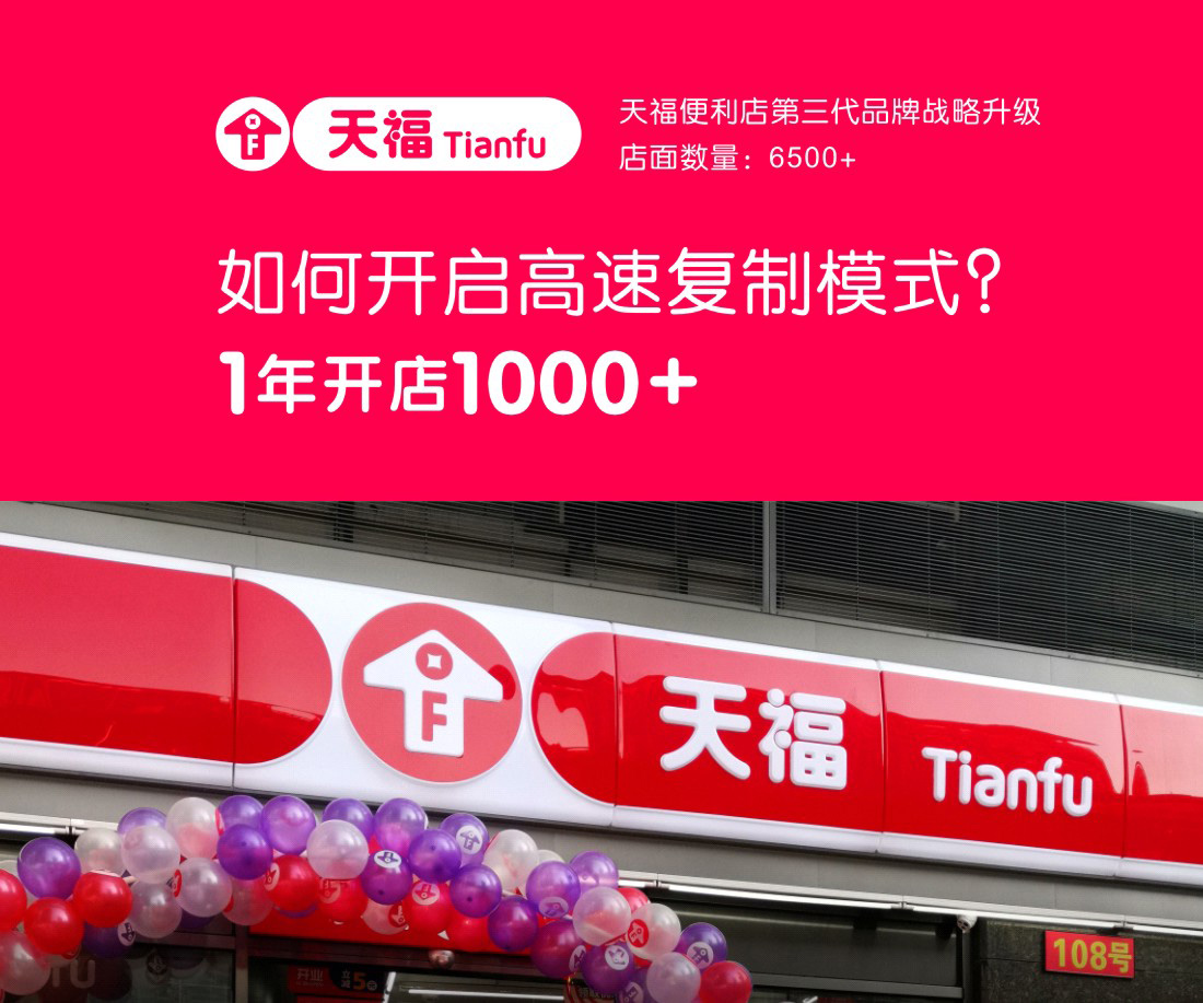 天福便利店第三代品牌战略升级,如何开启连锁店高速复制模式？