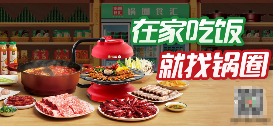 深圳品牌策划设计锅圈食汇，满足社区百姓多种需求